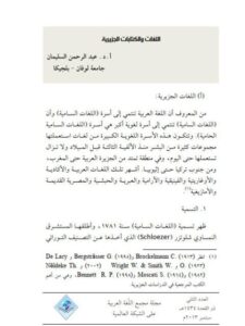 تحميل كتاب اللغات والكتابات الجزيرية PDF عبدالرحمن السليمان