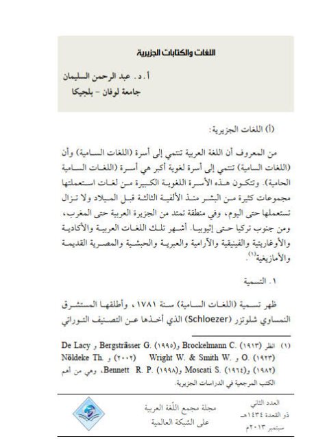 تحميل كتاب اللغات والكتابات الجزيرية PDF عبدالرحمن السليمان