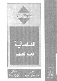 تحميل كتاب العلمانية تحت المجهر PDF عبد الوهاب المسيري وعزيز العظمة نسخة مضغوطة