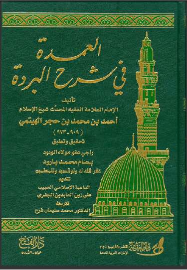 تحميل كتاب العمدة في شرح البردة PDF أحمد بن محمد بن حجر الهيتمي