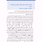 تحميل كتاب الاعتماد في الصوم والإفطار والحج على رؤية الهلال لا الحساب لعبد المحسن بن حمد العباد البدر PDF