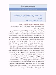 تحميل كتاب الاعتماد في الصوم والإفطار والحج على رؤية الهلال لا الحساب لعبد المحسن بن حمد العباد البدر PDF