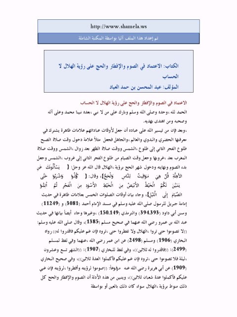 تحميل كتاب الاعتماد في الصوم والإفطار والحج على رؤية الهلال لا الحساب لعبد المحسن بن حمد العباد البدر PDF