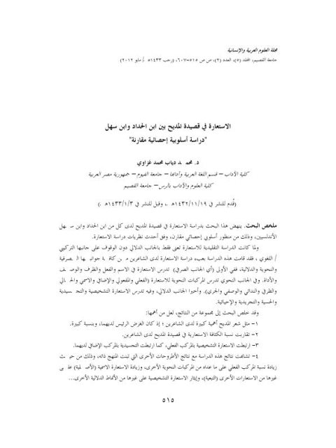 تحميل كتاب الاستعارة في قصيدة المديح بين ابن الحداد وابن سهل دراسة أسلوبية إحصائية مقارنة لمحمد دياب محمد عزاوي PDF