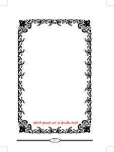 تحميل كتاب الرعب والأوجال في خبر المسيح الدجال PDF أبو معاوية مازن بن عبد الرحمن البيروتي