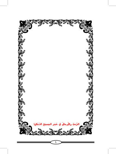 تحميل كتاب الرعب والأوجال في خبر المسيح الدجال PDF أبو معاوية مازن بن عبد الرحمن البيروتي
