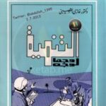 تحميل كتاب التنمية وجهًا لوجه ل غازى القصيبى PDF