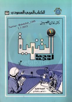 تحميل كتاب التنمية وجهًا لوجه ل غازى القصيبى PDF
