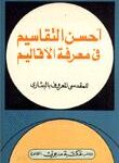 تحميل كتاب احسن التقاسيم في معرفة الاقاليم PDF المقدسي المعروف بالبشاري