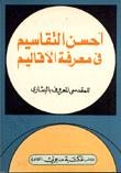 تحميل كتاب احسن التقاسيم في معرفة الاقاليم PDF المقدسي المعروف بالبشاري