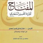 تحميل كتاب المفتاح لقراءة تفسير السعدي رحمه الله تعالى – سامي بن عبدالله الباتلي PDF