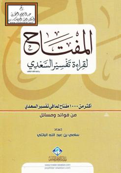 تحميل كتاب المفتاح لقراءة تفسير السعدي رحمه الله تعالى – سامي بن عبدالله الباتلي PDF