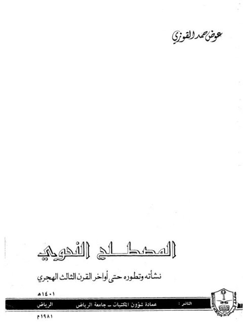 تحميل كتاب المصطلح النحوي نشأته وتطوره حتى أواخر القرن الثالث الهجري ل عوض بن حمد القوزي PDF
