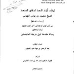 تحميل كتاب إرشاد أولي النهى لدقائق المنتهى لمنصور بن يونس البهوتي PDF نسخة واضحة