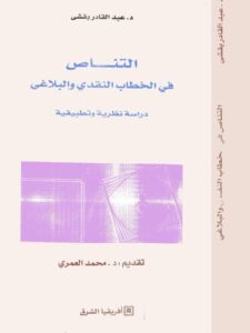 تحميل كتاب التناص في الخطاب النقدي والبلاغي PDF عبد القادر بقشي