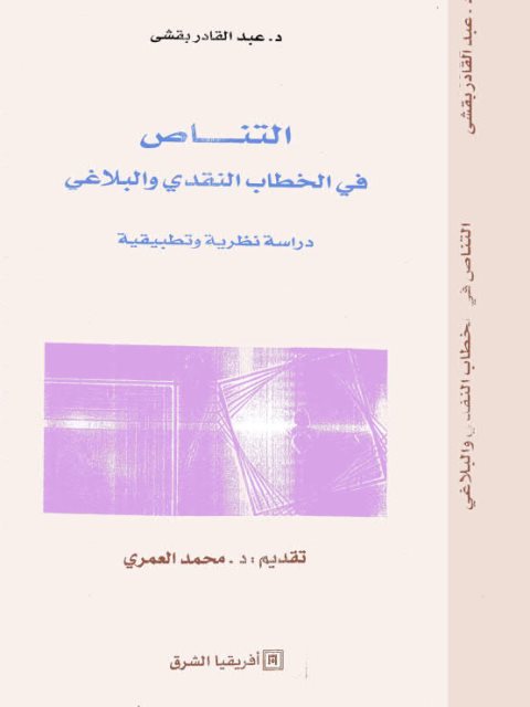 تحميل كتاب التناص في الخطاب النقدي والبلاغي PDF عبد القادر بقشي