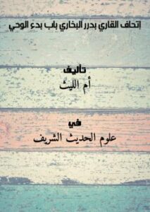 تحميل كتاب إتحاف القاري بدرر البخاري .. باب بدء الوحي PDF أم الليث