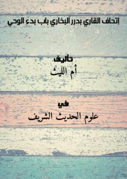 تحميل كتاب إتحاف القاري بدرر البخاري .. باب بدء الوحي PDF أم الليث