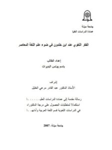 تحميل كتاب الفكر اللغوي عند ابن خلدون في ضوء علم اللغة المعاصر PDF باسم يونس البديرات