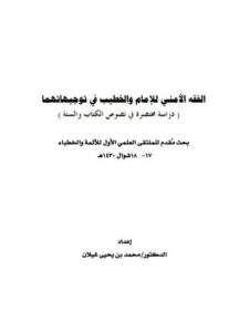 تحميل كتاب الفقه الأمني للإمام والخطيب في توجيهاتهما دراسة مختصرة في نصوص الكتاب والسنة PDF محمد بن يحيى غيلان