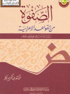 تحميل كتاب الصفوة من القواعد الإعرابية PDF عبد الكريم بكار نسخة سريعة