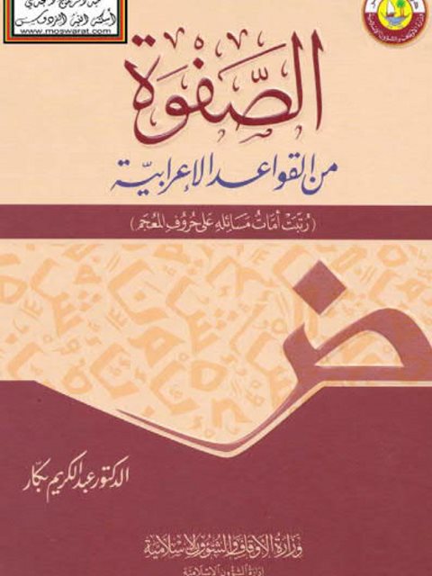 تحميل كتاب الصفوة من القواعد الإعرابية PDF عبد الكريم بكار نسخة سريعة
