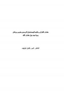 تحميل كتاب القرآن وعالمه للمستشرق الروسي يفيم ريزفان ومزاعمه حول كتاب الله ل د. إلمير رفائيل كولييف PDF