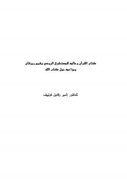 تحميل كتاب القرآن وعالمه للمستشرق الروسي يفيم ريزفان ومزاعمه حول كتاب الله ل د. إلمير رفائيل كولييف PDF