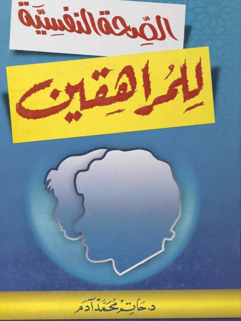 تحميل كتاب الصحة النفسية للمراهقين PDF حاتم محمد آدم