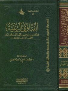 تحميل كتاب الفتاوى الزينية PDF زين إبراهيم محمد محمد محمد بكر