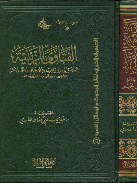 تحميل كتاب الفتاوى الزينية PDF زين إبراهيم محمد محمد محمد بكر