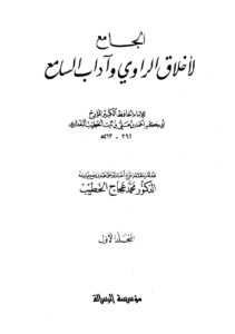 تحميل كتاب الجامع لأخلاق الراوي وآداب السامع ط الرسالة PDF أحمد بن علي بن ثابت الخطيب البغدادي أبو بكر