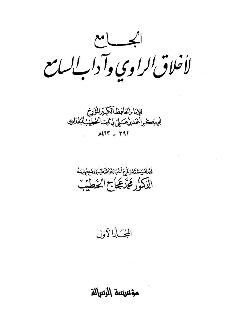 تحميل كتاب الجامع لأخلاق الراوي وآداب السامع ط الرسالة PDF أحمد بن علي بن ثابت الخطيب البغدادي أبو بكر
