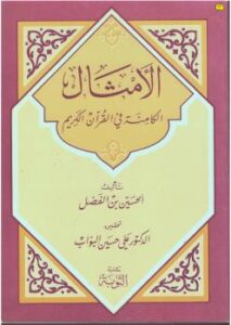 تحميل كتاب الأمثال الكامنة في القرآن الكريم PDF الحسين بن الفضل