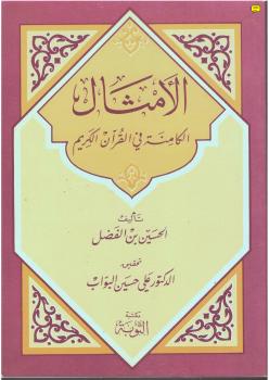 تحميل كتاب الأمثال الكامنة في القرآن الكريم PDF الحسين بن الفضل
