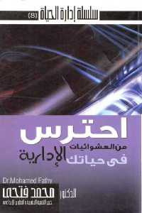 تحميل كتاب احترس من العشوائيات في حياتك الإدارية PDF نسخة خفيفة