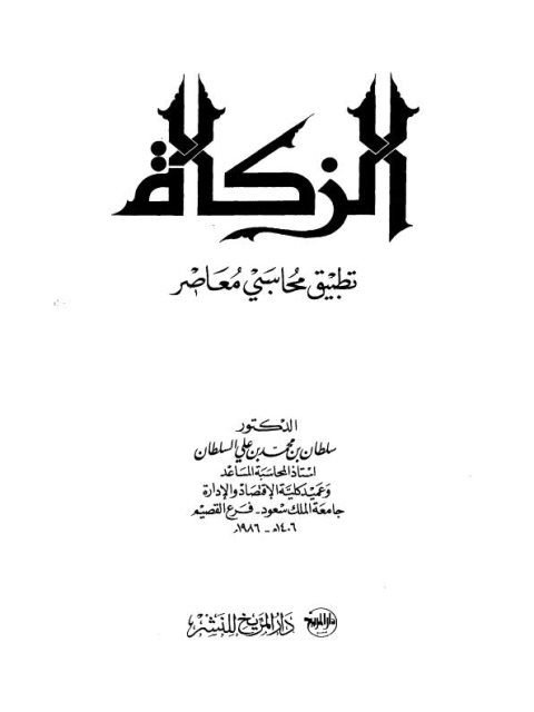تحميل كتاب الزكاة تطبيق محاسبي معاصر PDF سلطان بن محمد علي السلطان