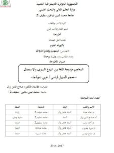 تحميل كتاب المعاجم مزدوجة اللغة بين النزوع البنيوي والاستعمال معجم المنهل فرنسي/عربي نموذجا ل ونيسة بوختالة PDF ونيسة بوختالة