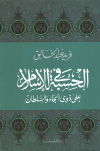 تحميل كتاب الحسبة في الإسلام علي ذوي الجاه والسلطان PDF
