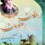 تحميل كتاب ارمغان اصفهان : در شرح حال علامه آیت الله بهبهانی PDF مصلح الدين مهدوي