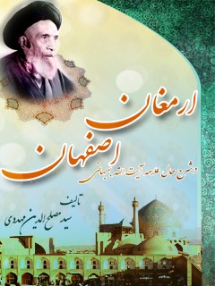 تحميل كتاب ارمغان اصفهان : در شرح حال علامه آیت الله بهبهانی PDF مصلح الدين مهدوي