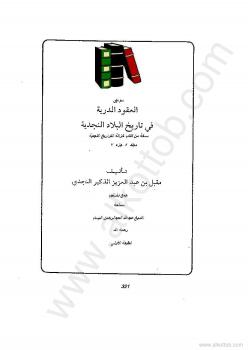 تحميل كتاب العقود الدرية في تاريخ البلاد النجدية – السوابق لمقبل بن عبد العزيز الذكير النجدي PDF