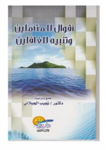 تحميل كتاب أقوال للمتأملين وتنبيه للغافلين PDF د نجيب الجيلاني