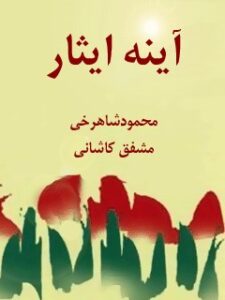 تحميل كتاب آینه ایثار PDF محمود عباس و شاهرخی مشفق کاشانی