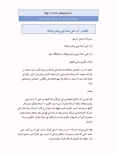 تحميل كتاب الرد على أسئلة توني بولدروجوفاك PDF عبد الرحمن عبد الخالق