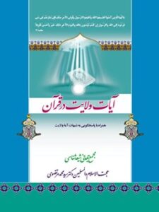 تحميل كتاب آیات ولایت PDF محمد مرتضوی