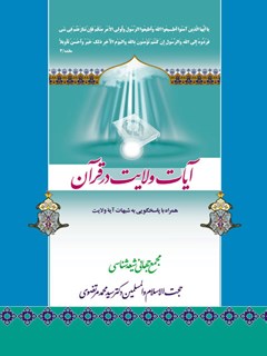 تحميل كتاب آیات ولایت PDF محمد مرتضوی