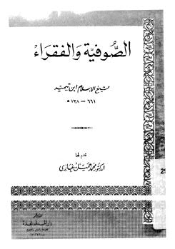 تحميل كتاب الصوفية والفقراء PDF ابن تيمية
