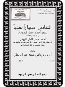 تحميل كتاب التناص معياراً نقدياً شعر أحمد مطر إنموذجاً PDF أحمد عباس كامل الأزرقي