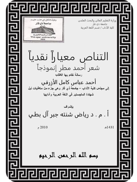 تحميل كتاب التناص معياراً نقدياً شعر أحمد مطر إنموذجاً PDF أحمد عباس كامل الأزرقي